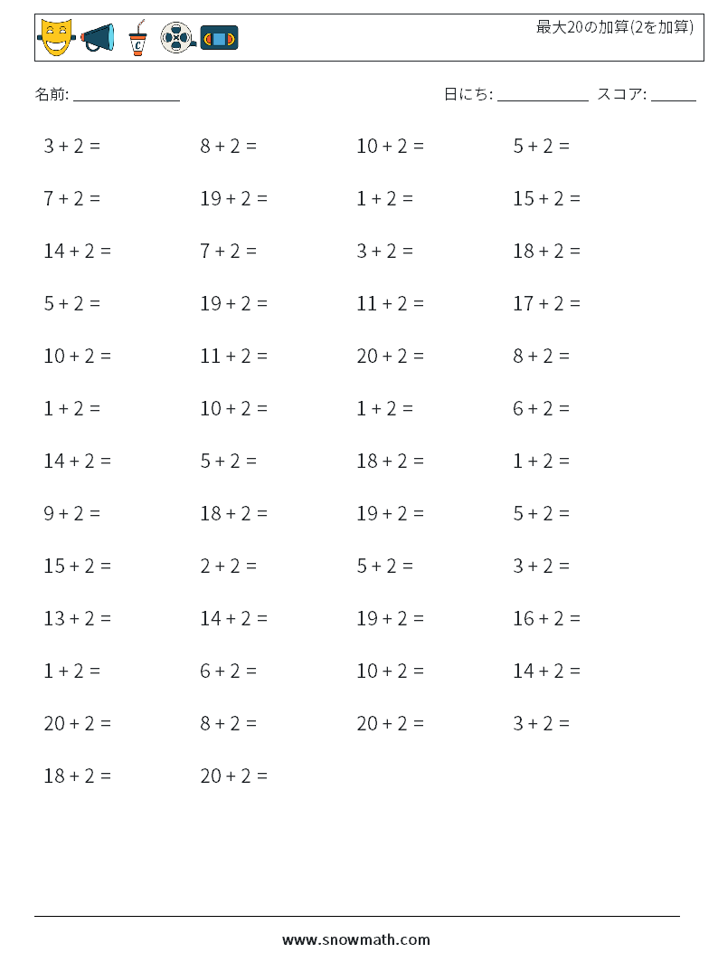 (50) 最大20の加算(2を加算) 数学ワークシート 1