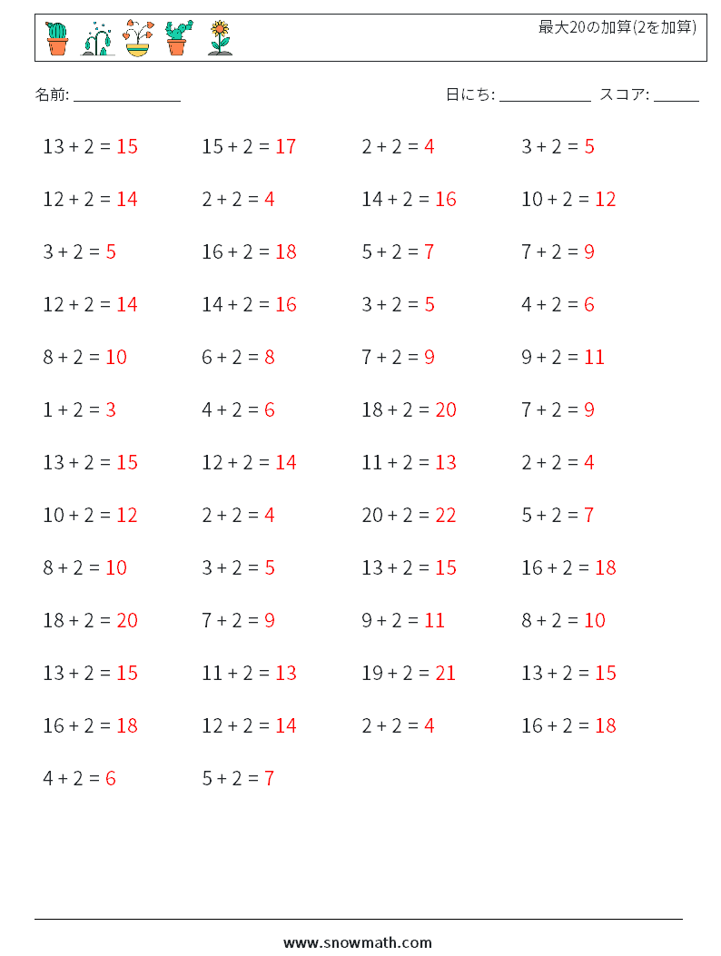 (50) 最大20の加算(2を加算) 数学ワークシート 5 質問、回答