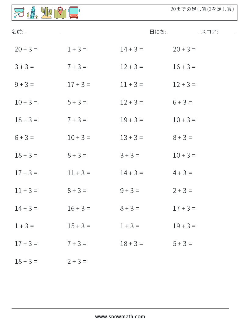 (50) 20までの足し算(3を足し算) 数学ワークシート 1