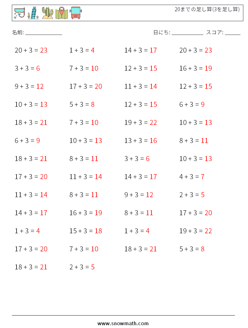 (50) 20までの足し算(3を足し算) 数学ワークシート 1 質問、回答