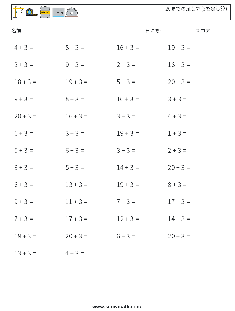 (50) 20までの足し算(3を足し算) 数学ワークシート 2