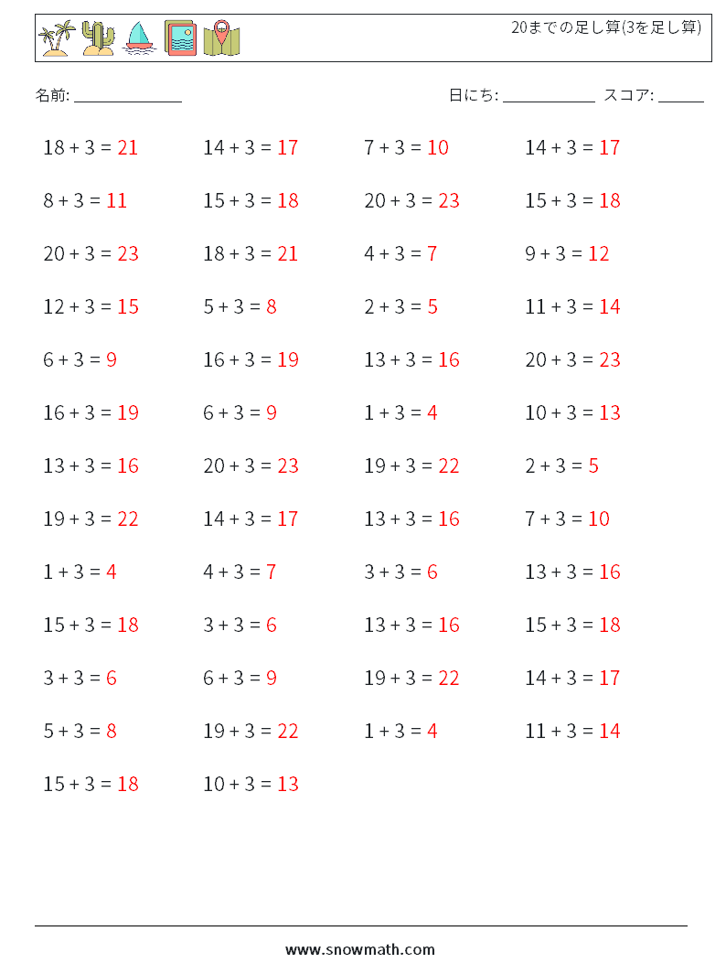 (50) 20までの足し算(3を足し算) 数学ワークシート 3 質問、回答