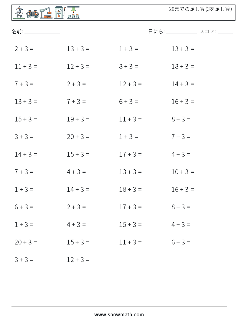 (50) 20までの足し算(3を足し算) 数学ワークシート 9