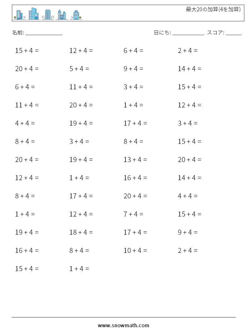 (50) 最大20の加算(4を加算) 数学ワークシート 1