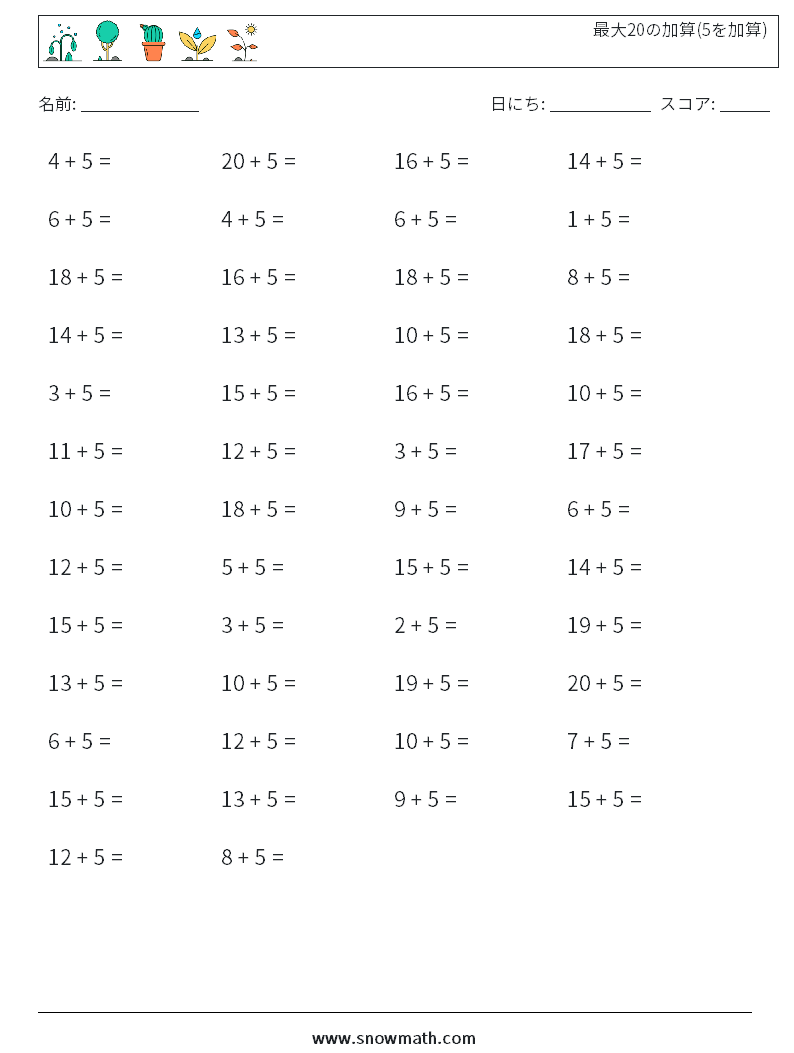 (50) 最大20の加算(5を加算) 数学ワークシート 1