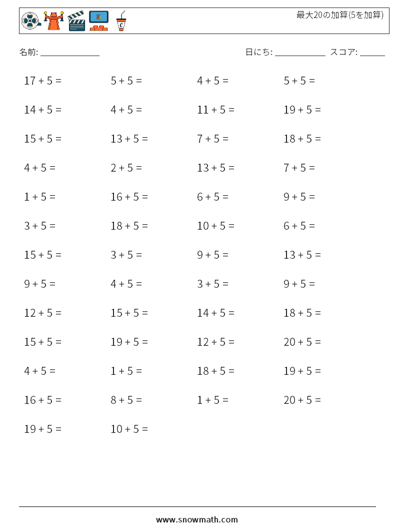 (50) 最大20の加算(5を加算) 数学ワークシート 5