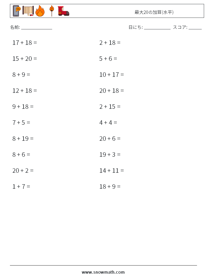 (20) 最大20の加算(水平) 数学ワークシート 1