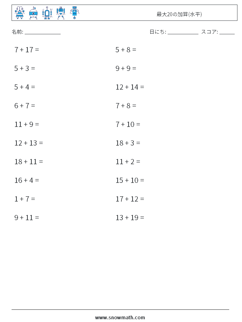 (20) 最大20の加算(水平) 数学ワークシート 5