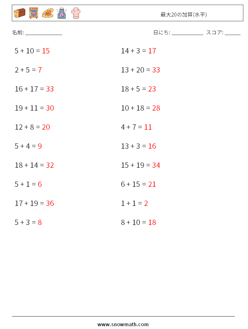 (20) 最大20の加算(水平) 数学ワークシート 8 質問、回答