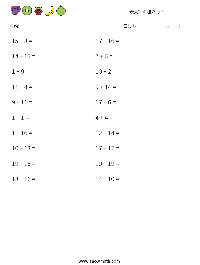 (20) 最大20の加算(水平) 数学ワークシート 9