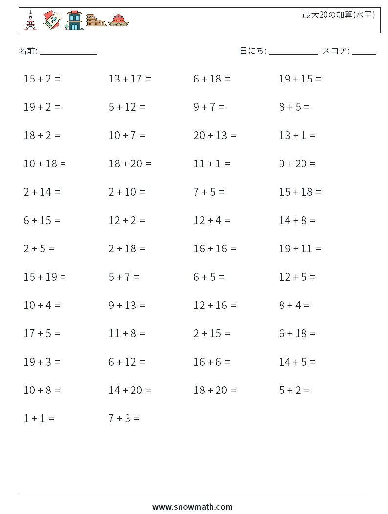 (50) 最大20の加算(水平) 数学ワークシート 1