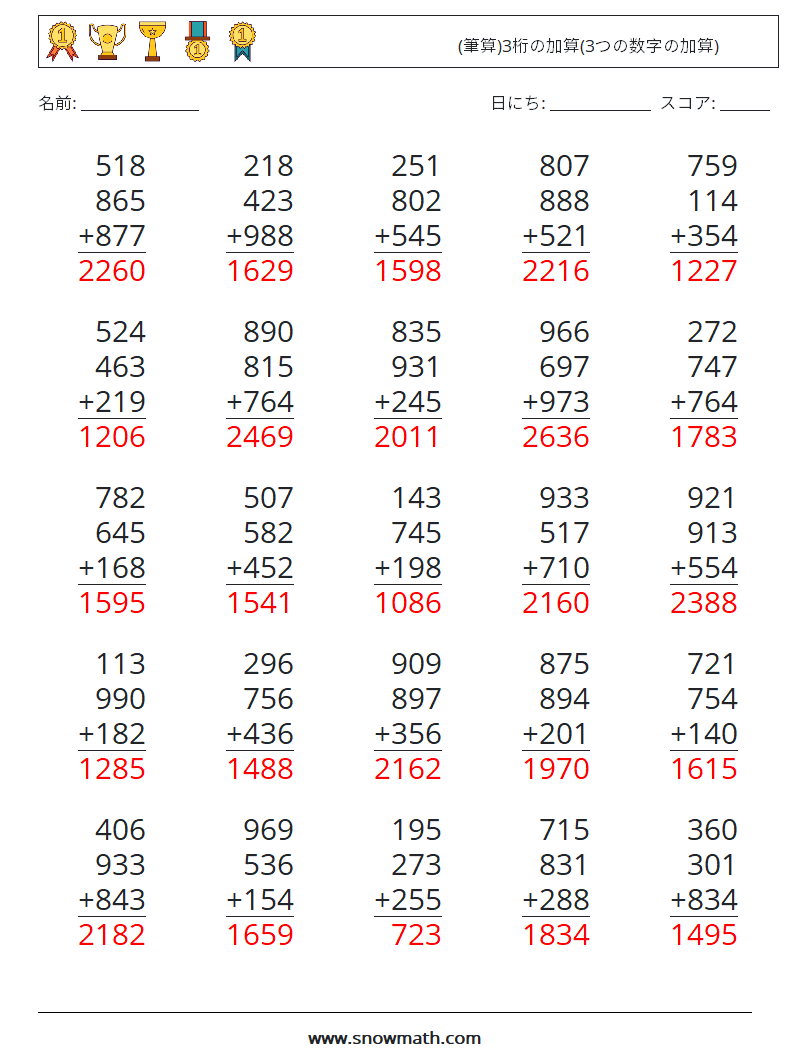 (25) (筆算)3桁の加算(3つの数字の加算) 数学ワークシート 14 質問、回答
