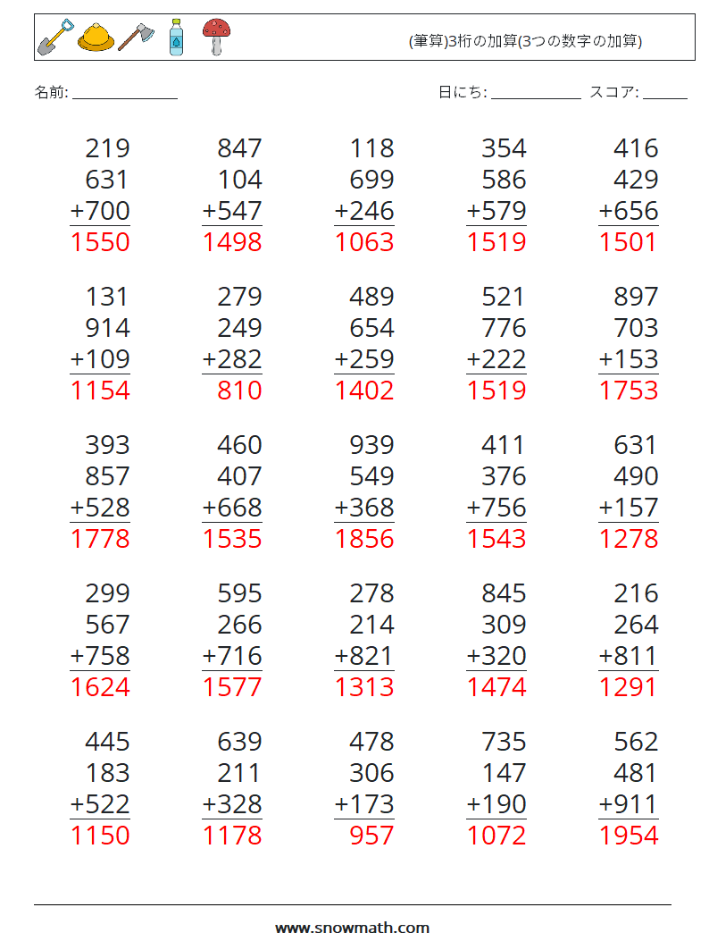 (25) (筆算)3桁の加算(3つの数字の加算) 数学ワークシート 3 質問、回答