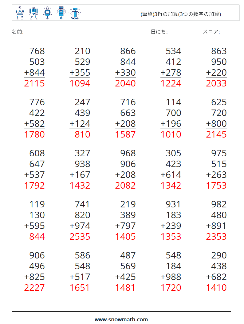 (25) (筆算)3桁の加算(3つの数字の加算) 数学ワークシート 5 質問、回答