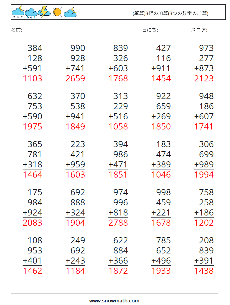 (25) (筆算)3桁の加算(3つの数字の加算) 数学ワークシート 8 質問、回答