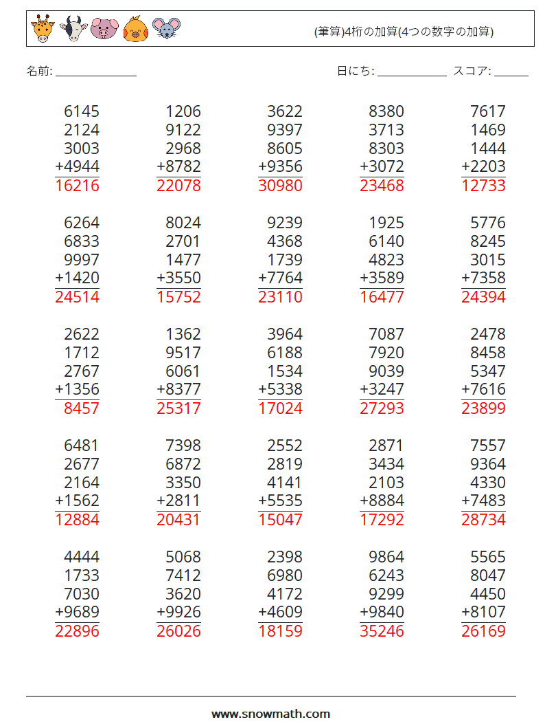 (25) (筆算)4桁の加算(4つの数字の加算) 数学ワークシート 2 質問、回答