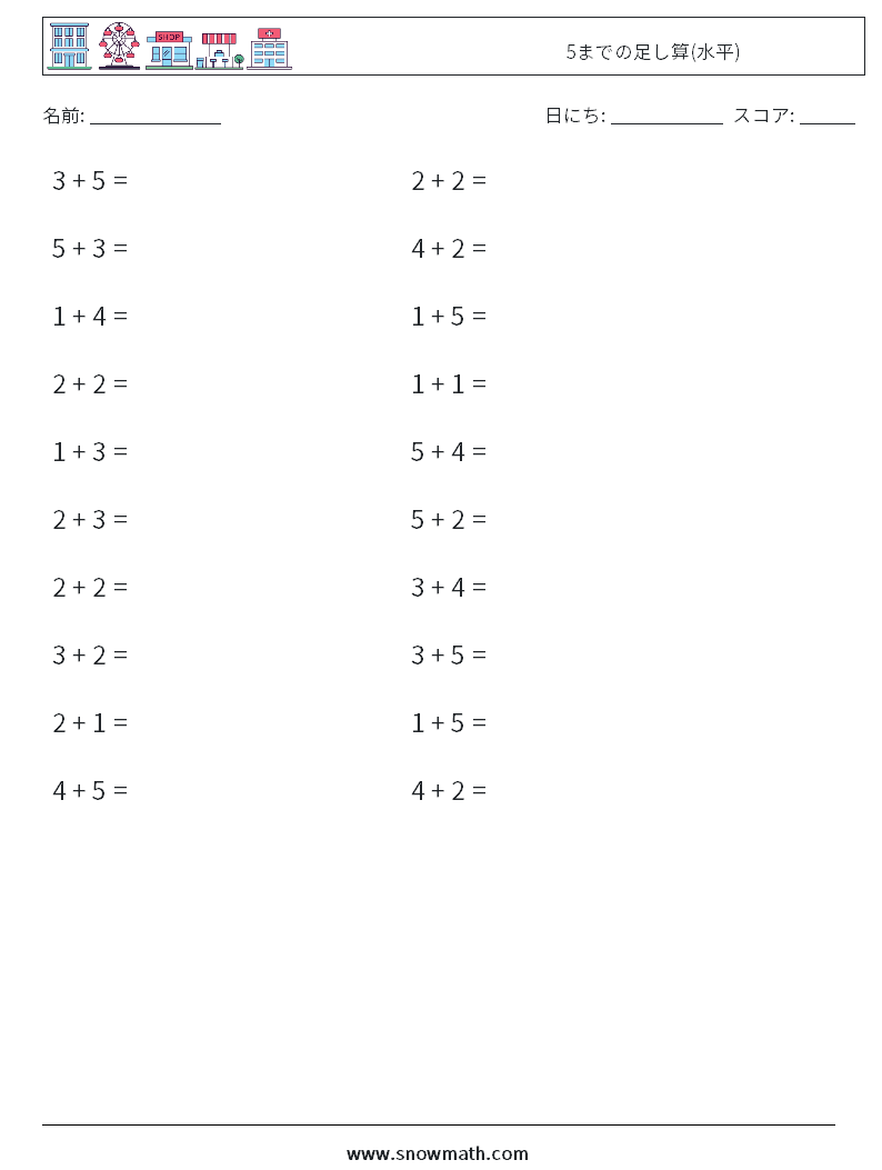 (20) 5までの足し算(水平) 数学ワークシート 8