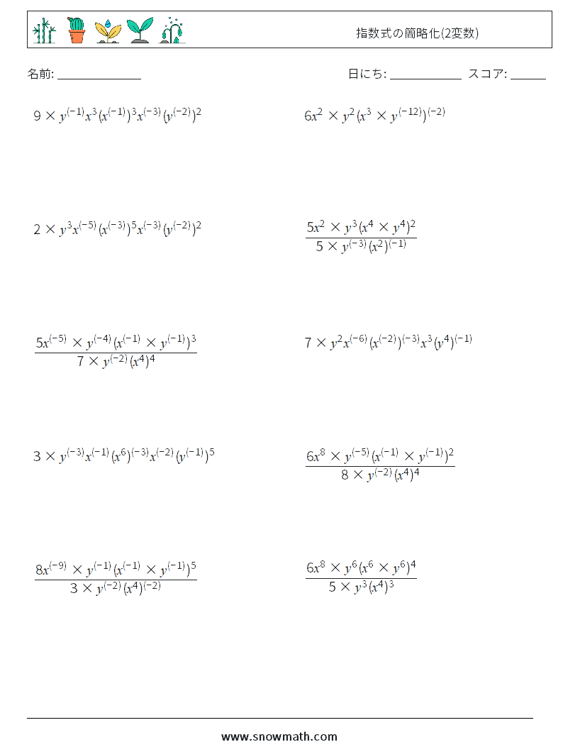  指数式の簡略化(2変数) 数学ワークシート 1