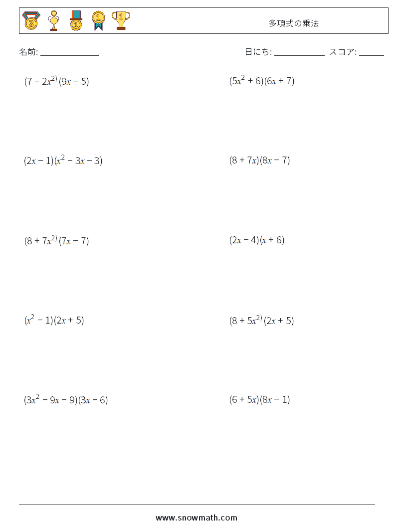 多項式の乗法 数学ワークシート 5