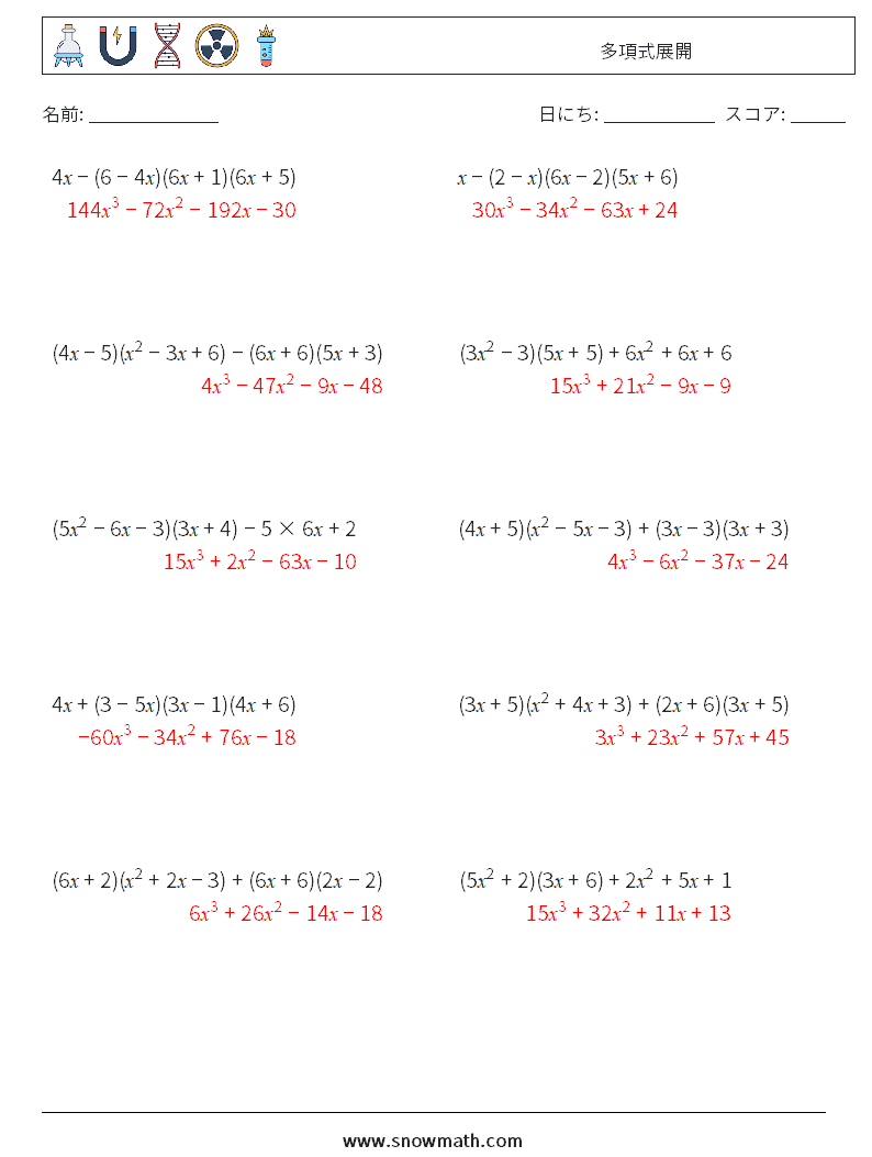 多項式展開 数学ワークシート 6 質問、回答
