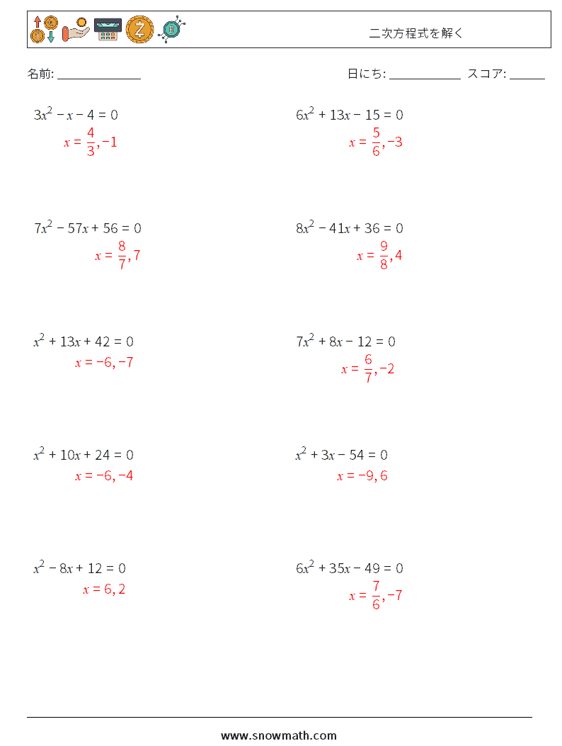 二次方程式を解く 数学ワークシート 9 質問、回答