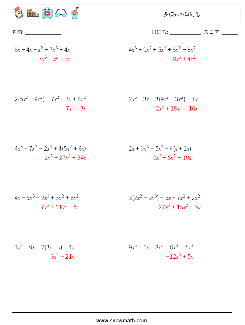 多項式の単純化 数学ワークシート 7 質問、回答