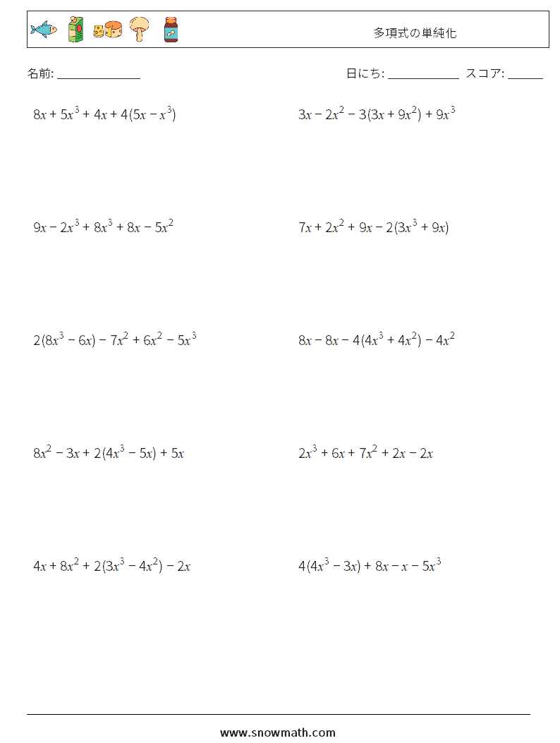 多項式の単純化 数学ワークシート 8