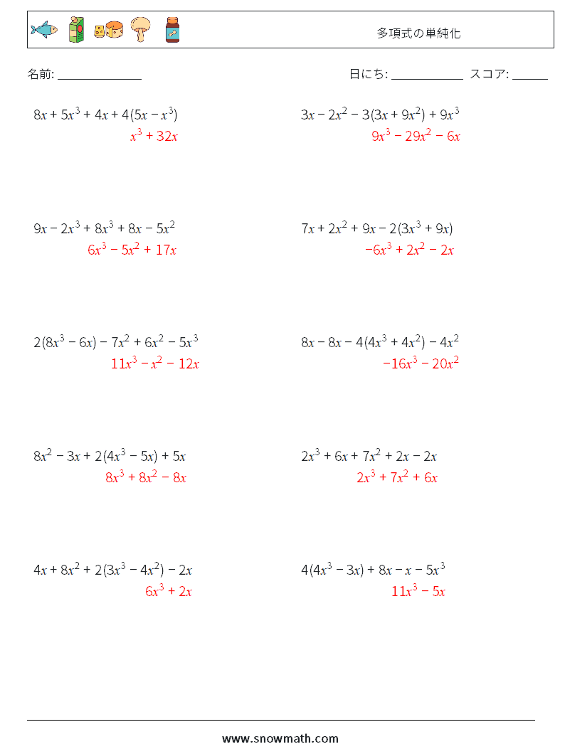 多項式の単純化 数学ワークシート 8 質問、回答