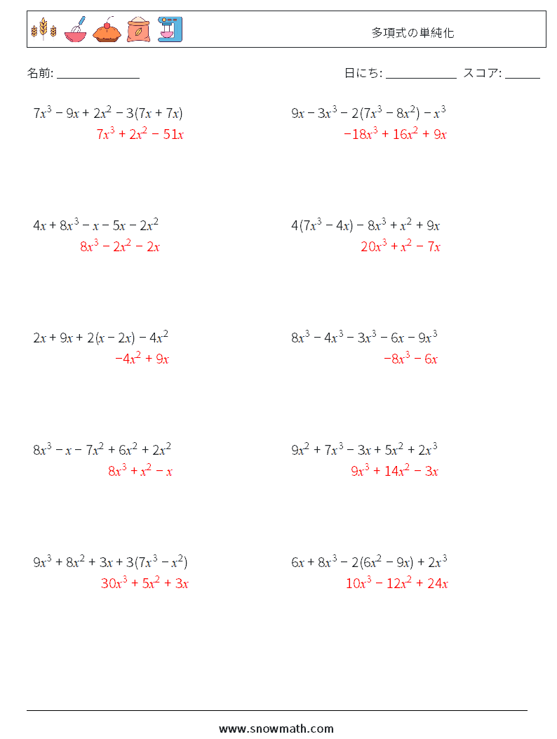 多項式の単純化 数学ワークシート 9 質問、回答