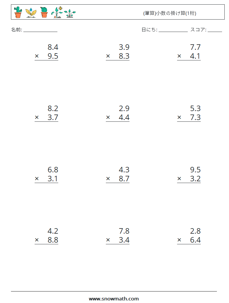 (12) (筆算)小数の掛け算(1桁) 数学ワークシート 1