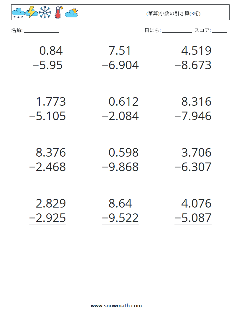 (12) (筆算)小数の引き算(3桁) 数学ワークシート 3