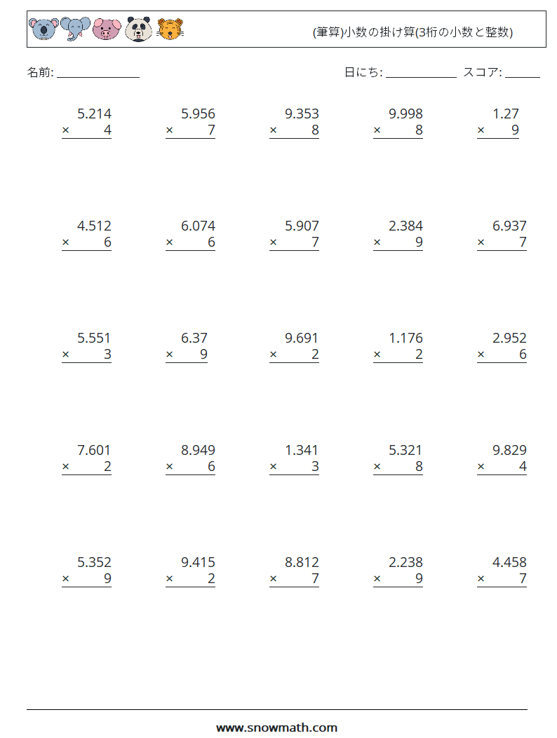 (25) (筆算)小数の掛け算(3桁の小数と整数) 数学ワークシート 10