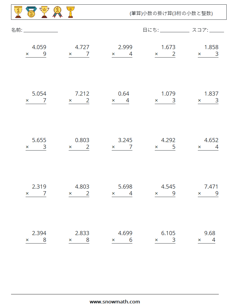 (25) (筆算)小数の掛け算(3桁の小数と整数) 数学ワークシート 15