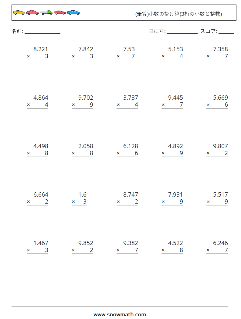(25) (筆算)小数の掛け算(3桁の小数と整数) 数学ワークシート 5