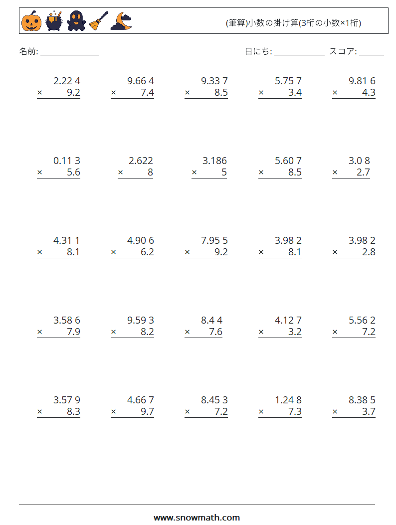 (25) (筆算)小数の掛け算(3桁の小数×1桁) 数学ワークシート 17