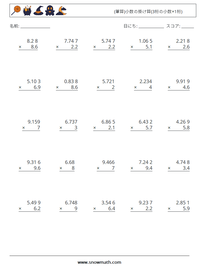 (25) (筆算)小数の掛け算(3桁の小数×1桁) 数学ワークシート 18