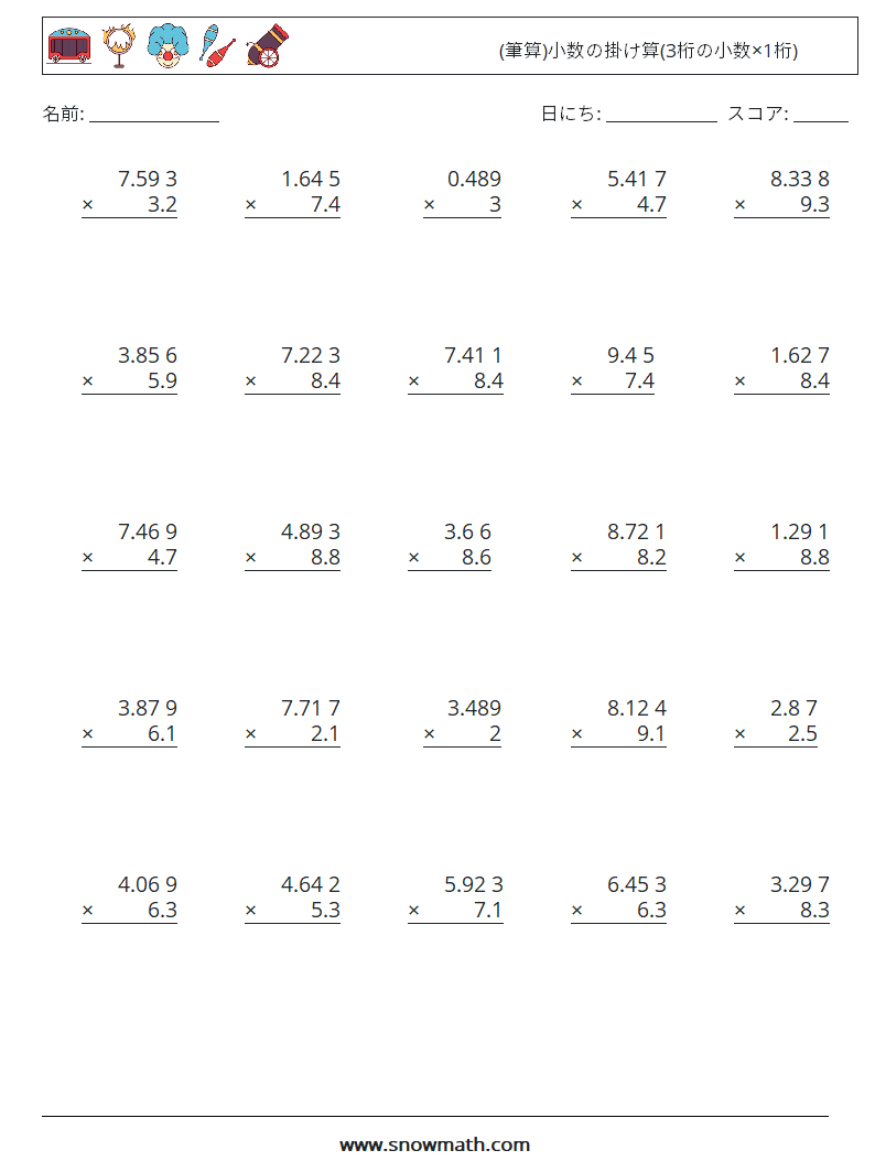 (25) (筆算)小数の掛け算(3桁の小数×1桁) 数学ワークシート 2