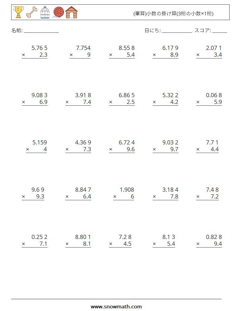 (25) (筆算)小数の掛け算(3桁の小数×1桁) 数学ワークシート 3