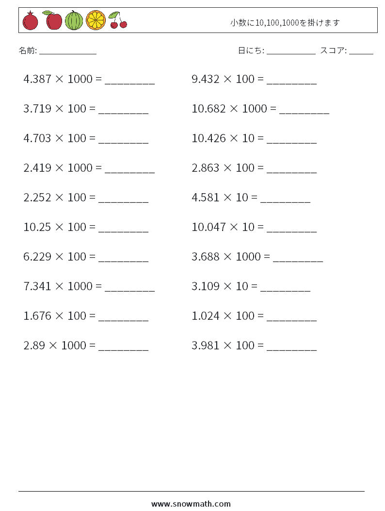 小数に10,100,1000を掛けます 数学ワークシート 10