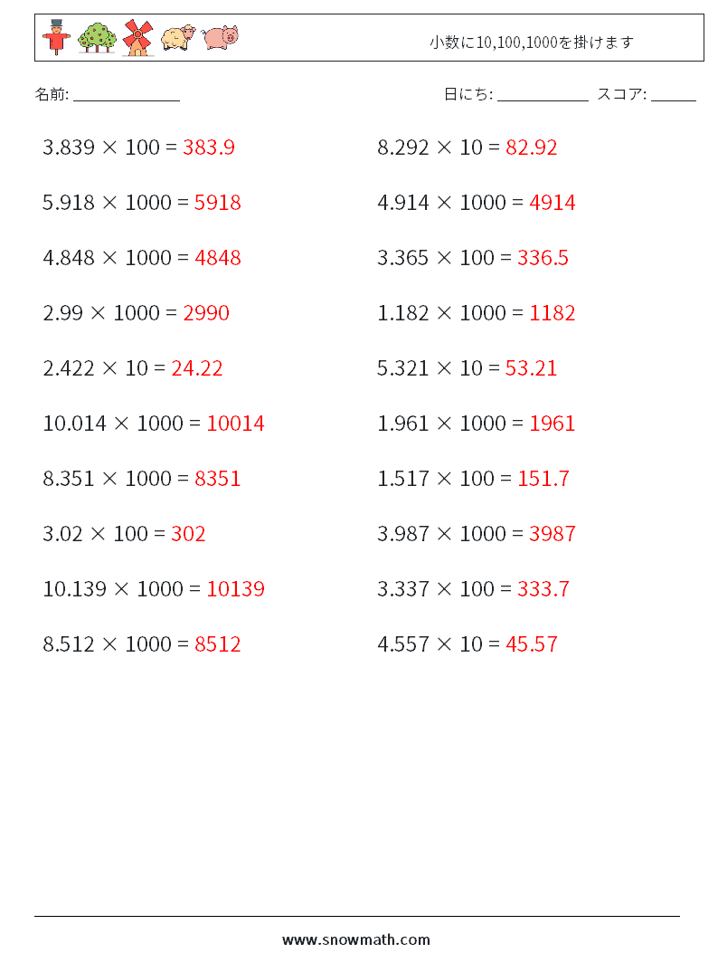 小数に10,100,1000を掛けます 数学ワークシート 11 質問、回答