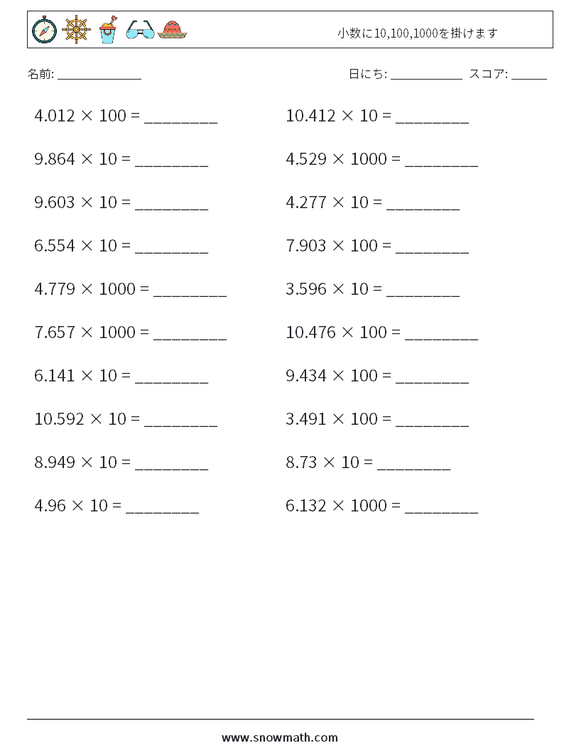 小数に10,100,1000を掛けます 数学ワークシート 12