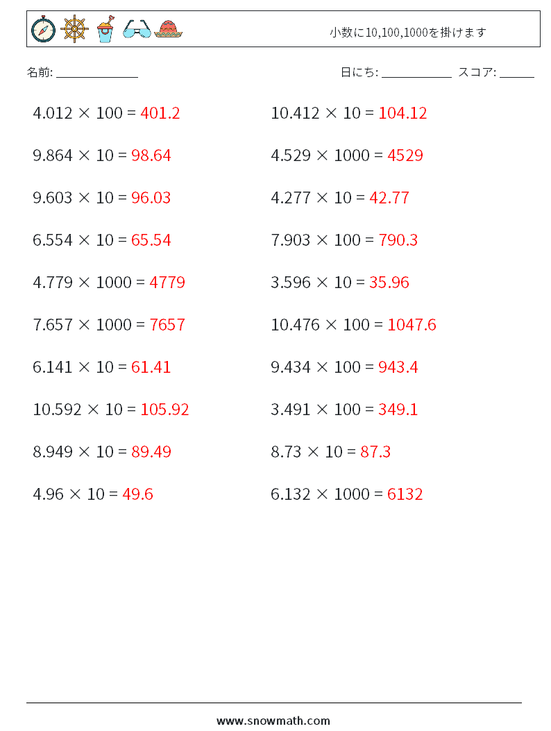 小数に10,100,1000を掛けます 数学ワークシート 12 質問、回答