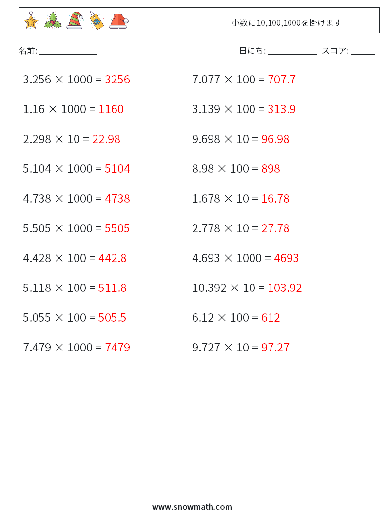 小数に10,100,1000を掛けます 数学ワークシート 13 質問、回答