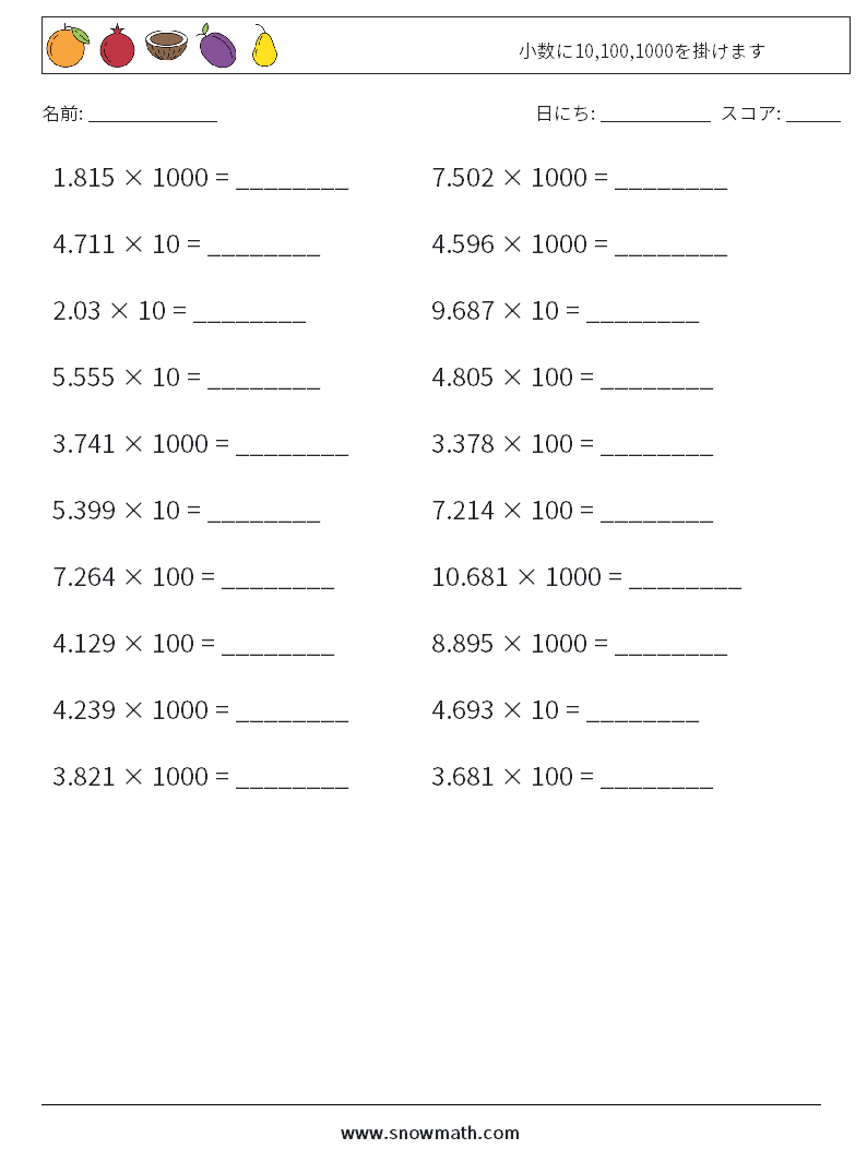 小数に10,100,1000を掛けます 数学ワークシート 15