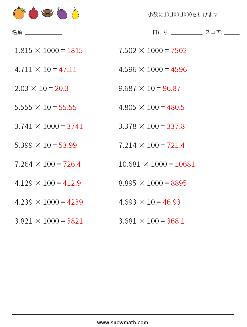 小数に10,100,1000を掛けます 数学ワークシート 15 質問、回答