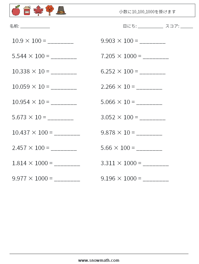 小数に10,100,1000を掛けます 数学ワークシート 16