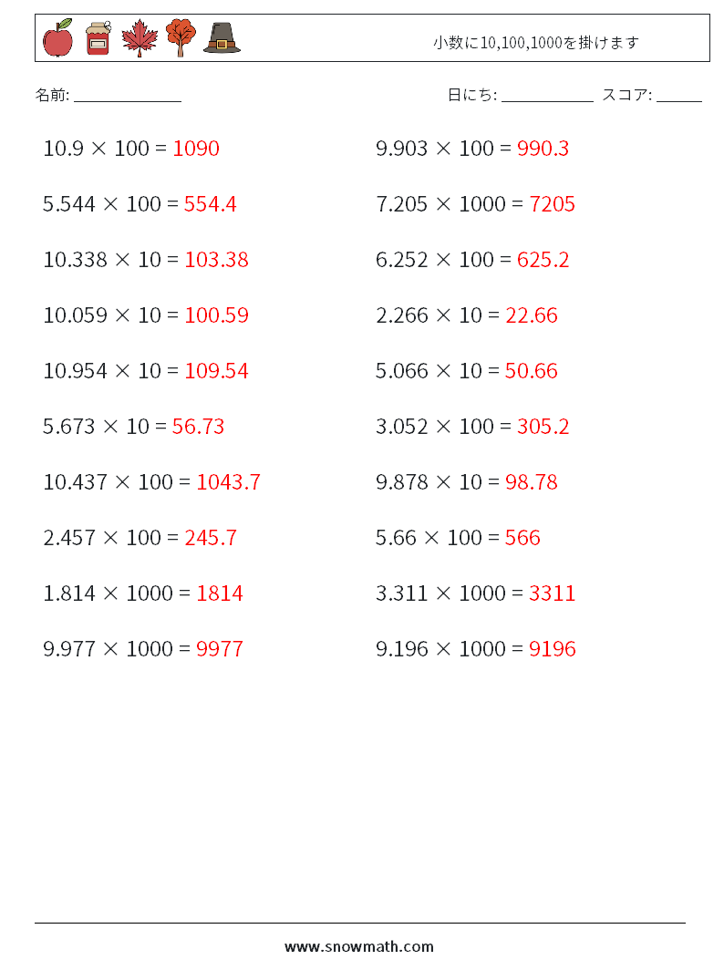 小数に10,100,1000を掛けます 数学ワークシート 16 質問、回答