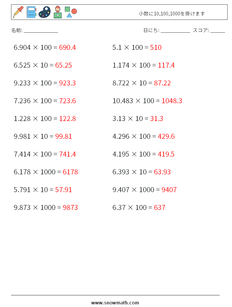 小数に10,100,1000を掛けます 数学ワークシート 1 質問、回答