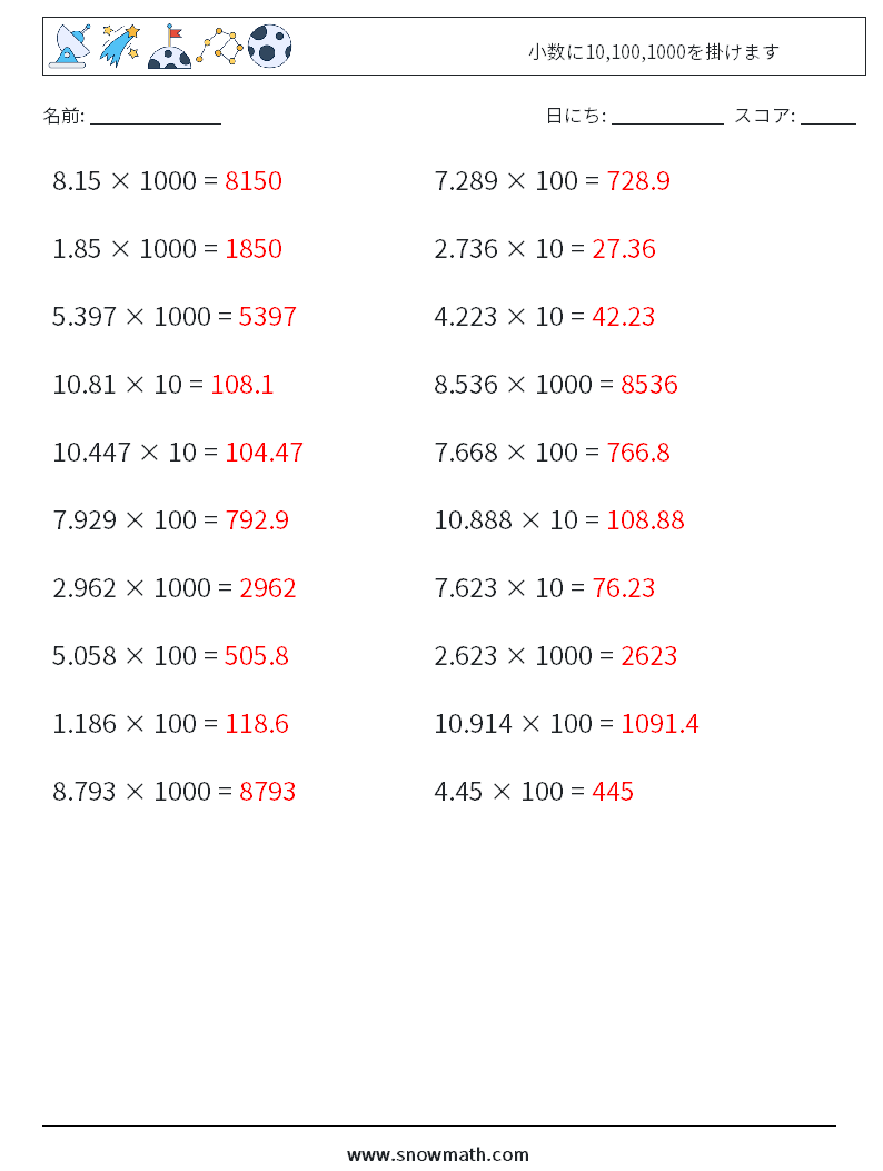小数に10,100,1000を掛けます 数学ワークシート 2 質問、回答