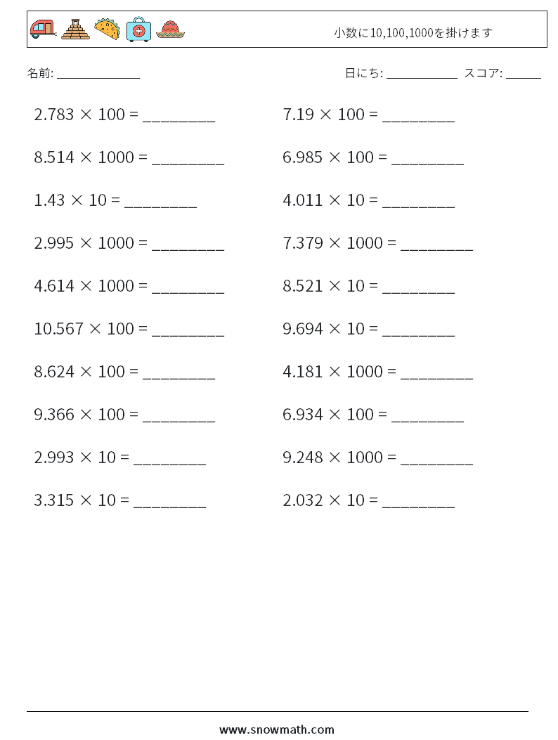 小数に10,100,1000を掛けます 数学ワークシート 4